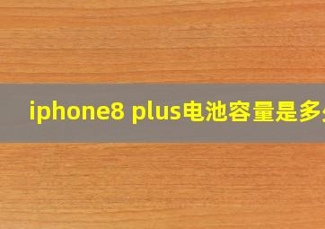 iphone8 plus电池容量是多少